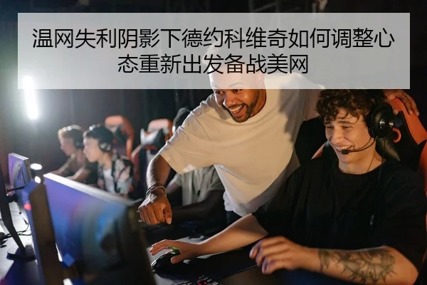 wen-wang-shi-li-yin-ying-xia-de-yue-ke-wei-qi-ru-he-tiao-zheng-xin-tai-chong-xin-chu-fa-bei-zhan-mei-wang-2-712.jpg