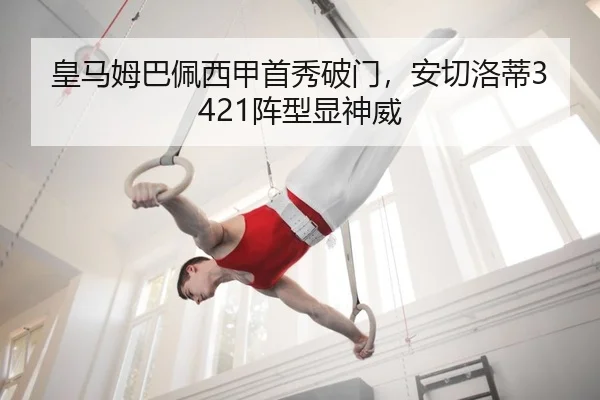 皇马姆巴佩西甲首秀破门，安切洛蒂3421阵型显神威 - yaxin